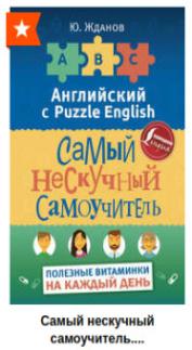 Скрин книги. Книга Самый нескучный самоучитель английского языка. Полезные витаминки на каждый день.