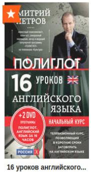 Скрин обложки. Книга 16 уроков английского языка &quot;Полиглот&quot; с Петровым для начинающих