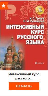 Электронная книга. Интенсивный курс русского языка. Н. М. Румянцева