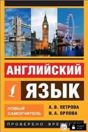 Обложка. Петрова, Орлова. Новый самоучитель английского языка.