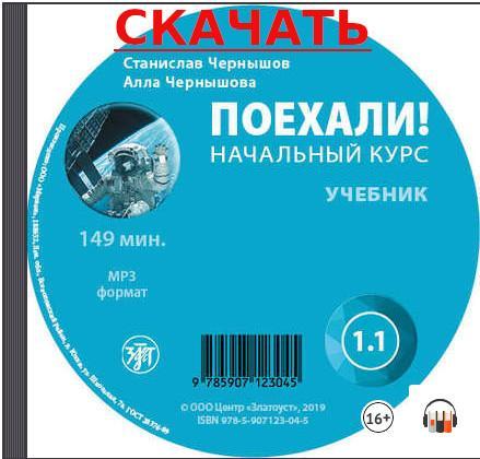 Поехали! Начальный курс русского языка.