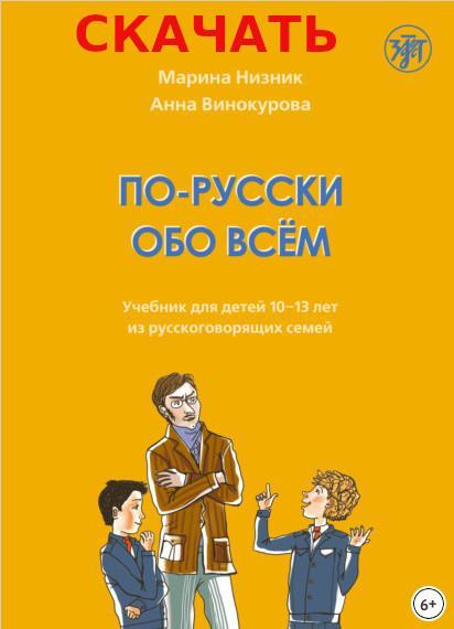 По-русски обо всём. Учебник для детей 10-13 лет из русскоговорящих семей