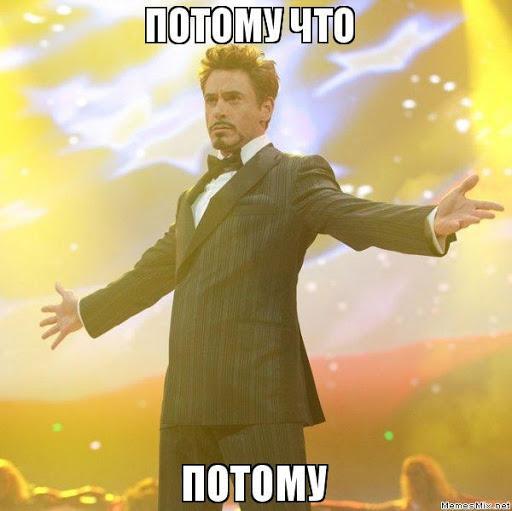 russisch потому что