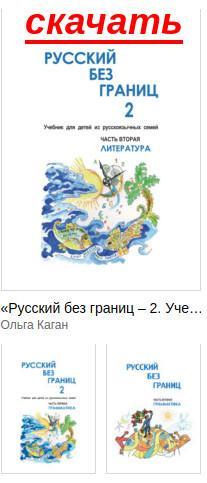 Скачать учебник Русский без границ