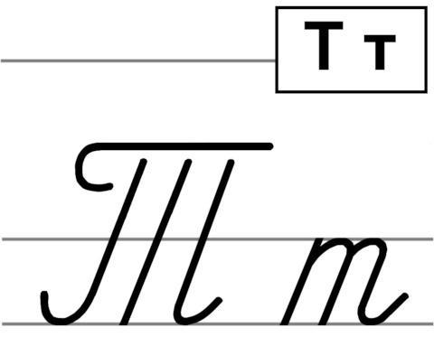 russian cursive letter t