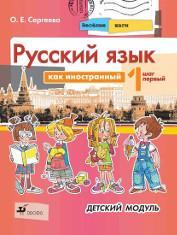 Скрин. Русский язык как иностранный. Весёлые шаги. Шаг первый.