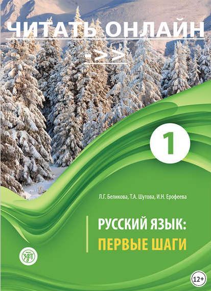 Русский язык. Первые шаги. Часть 1